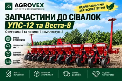 Запчастини до сівалки УПС-12, Веста-8